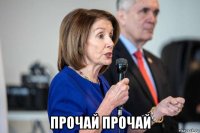  прочай прочай