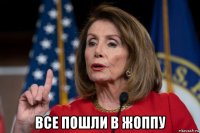  все пошли в жоппу