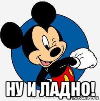  ну и ладно!