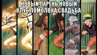 новый парень,новый клуб,помолвка,свадьба 