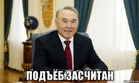  подъёб засчитан