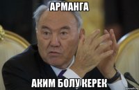 арманга аким болу керек