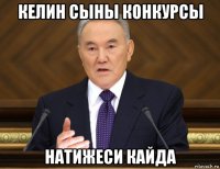 келин сыны конкурсы натижеси кайда