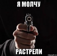 я молчу растрели