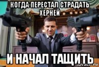 когда перестал страдать хернёй и начал тащить