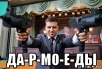  да-р-мо-е-ды