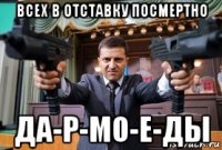 всех в отставку посмертно да-р-мо-е-ды