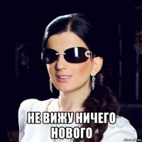 не вижу ничего нового