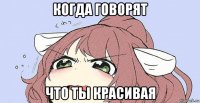 когда говорят что ты красивая