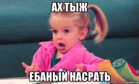 ах тыж ебаный насрать