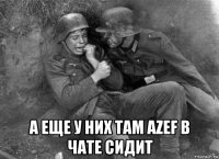  а еще у них там azef в чате сидит