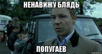 ненавижу блядь попугаев