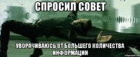 спросил совет уворачиваюсь от большего количества информации