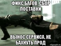 фикс багов, сбор поставки вынос сервиса, не бахнуть прод