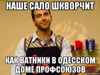 наше сало шкворчит как ватники в одесском доме профсоюзов