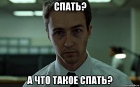 спать? а что такое спать?