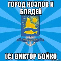 город козлов и блядей (с) виктор бойко