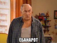  ёбанарот