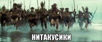  нитакусики