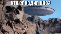 кто спиздил нло? 