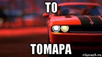 то томара