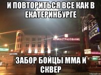 и повториться все как в екатеринбурге забор бойцы мма и сквер