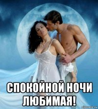  спокойной ночи любимая!