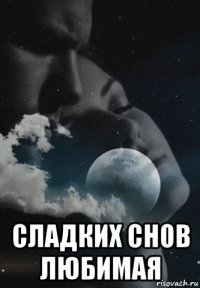  сладких снов любимая