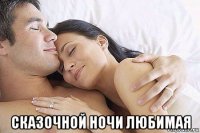  сказочной ночи любимая