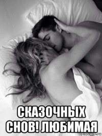  сказочных снов! любимая