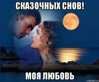 сказочных снов! моя любовь