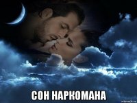 сон наркомана