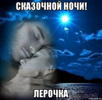 сказочной ночи! лерочка