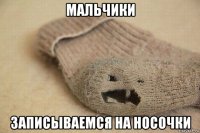 мальчики записываемся на носочки