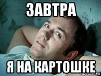 завтра я на картошке