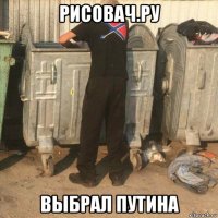 рисовач.ру выбрал путина