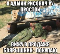 я админ рисовач.ру простой вижу в продаже боярышник - покупаю