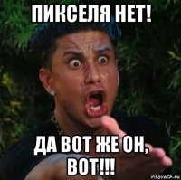 пикселя нет! да вот же он, вот!!!