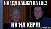 когда зашел на lolz ну на хер!!!