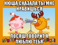 нюша сказала ты мне нравишься лосяш говорит я люблю тебя