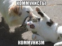 коммунисты коммунизм