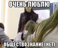 очень люблю обществознание (нет)