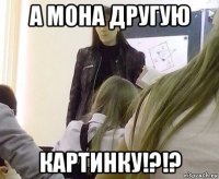 а мона другую картинку!?!?