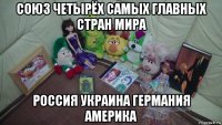 союз четырёх самых главных стран мира россия украина германия америка