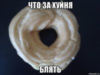 что за хуйня блять