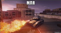 мля 