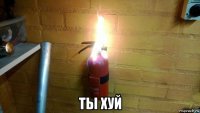  ты хуй