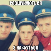 розшукуються 3 на футбол