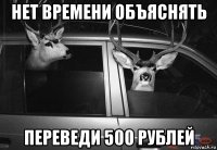 нет времени объяснять переведи 500 рублей
