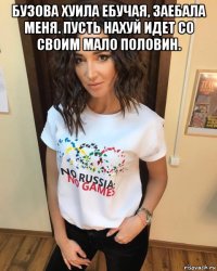 бузова хуила ебучая, заебала меня. пусть нахуй идет со своим мало половин. 